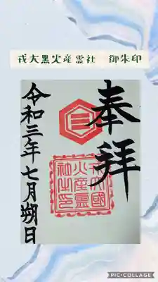 
戎大黒火産霊社の御朱印




