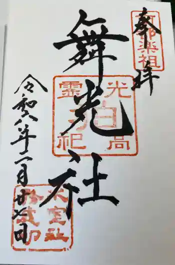 舞光社(氷室神社末社)の御朱印 2024年02月
