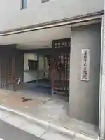 薬師寺東京別院(東京都)