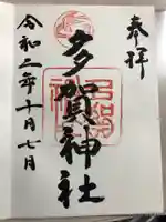 多賀神社の御朱印