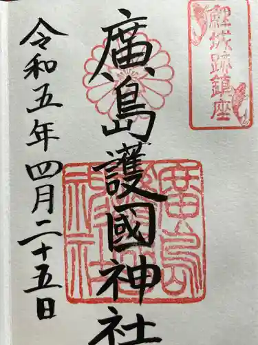 廣島護國神社(広島県)