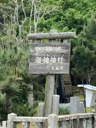 海神神社(長崎県)