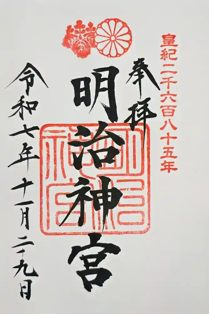 明治神宮の御朱印