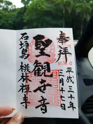 桃林寺の御朱印