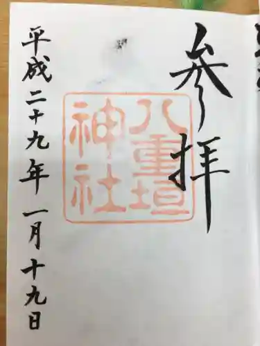 八重垣神社の{uncategorized: "未分類", other: "その他", undefined: "問題あり", building: "その他建物", grave: "お墓", sacred_gate: "鳥居", guardian: "狛犬", statue: "像", buddha: "仏像", history: "歴史", nature: "自然", garden: "庭園", animal: "動物", pagoda: "塔", temizu: "手水舎", mountain_gate: "山門・神門", sanctuary: "本殿・本堂", subordinate: "末社・摂社", art: "芸術", scenery: "景色", jizo: "地蔵", ema: "絵馬", goshuin: "御朱印", omikuji: "おみくじ", items: "授与品その他", amulet: "お守り", goshuincho: "御朱印帳", eats: "食事", festival: "お祭り", votive_dance: "神楽", shichigosan: "七五三参", wedding: "結婚式", experience: "体験その他", initially: "初詣", around: "周辺", anti_infection: "感染症対策"}