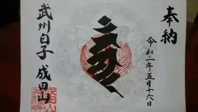 ご本尊様が「不動明王」という事で「カーン」の梵字かと思います。