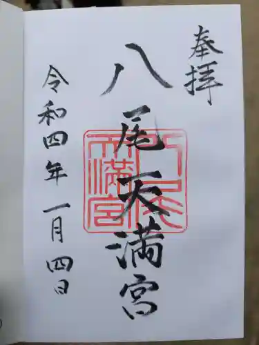 八尾天満宮の御朱印
