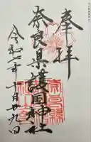 奈良縣護國神社の御朱印