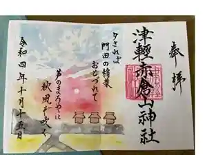 津軽赤倉山神社の御朱印 2023年06月04日(日)投稿