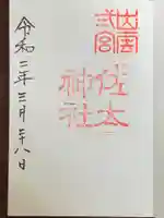 佐太神社の御朱印