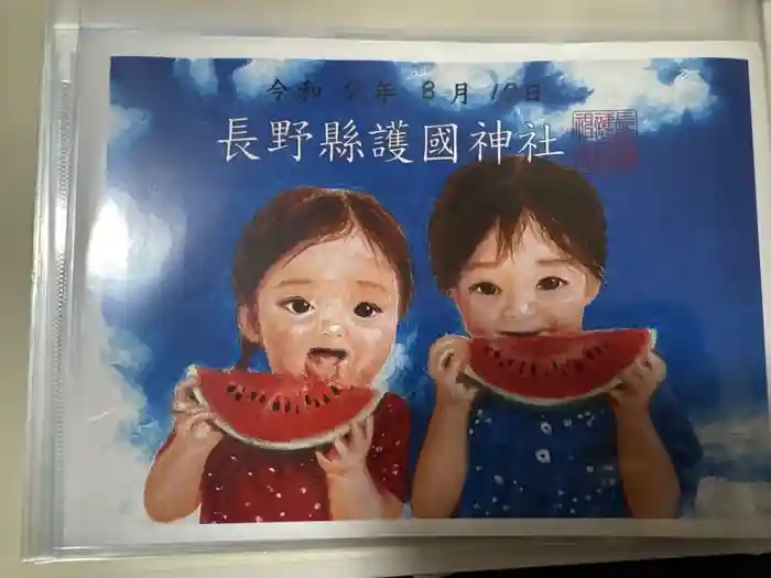 長野縣護國神社の御朱印