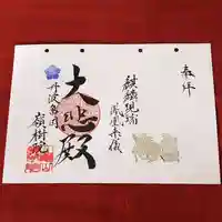 嶺樹院の御朱印