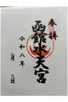 函館水天宮の御朱印