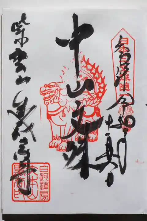 くろ谷 金戒光明寺の御朱印