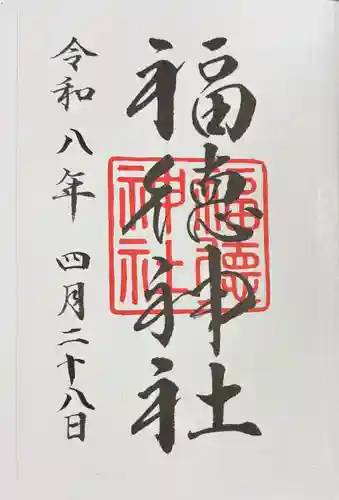 福徳神社（芽吹稲荷）の御朱印