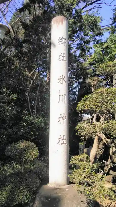 喜多見氷川神社のその他建物