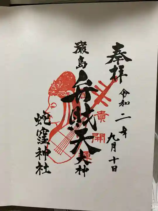 蛇窪神社の御朱印