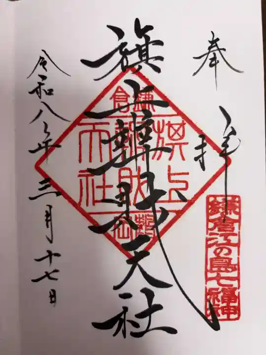 旗上弁財天社の御朱印
