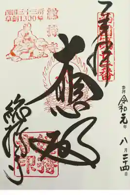 西国三十三所第二十二番。
江戸時代復刻御朱印。