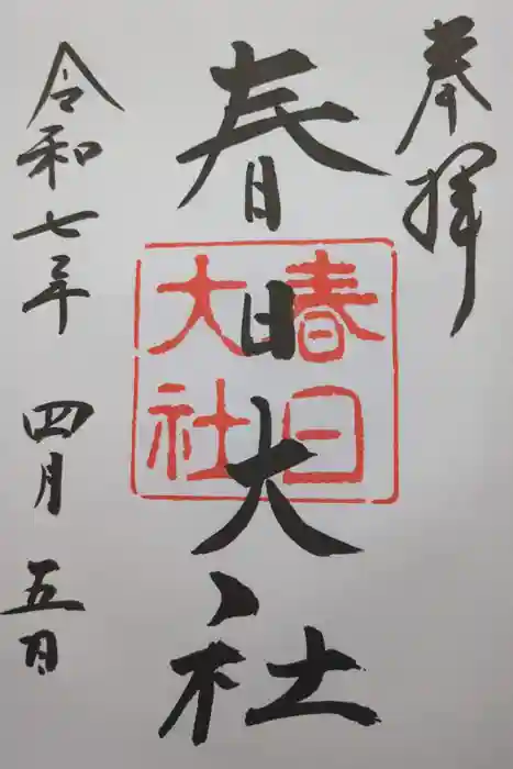 春日大社の御朱印