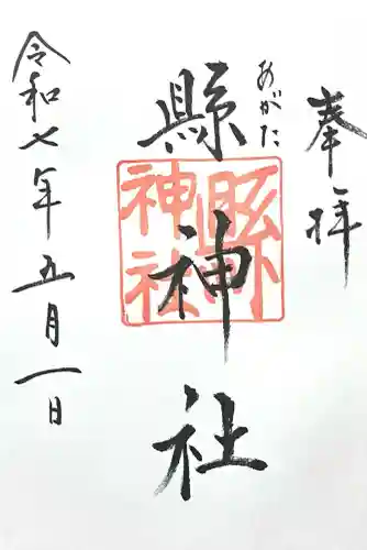 縣神社(岐阜県)