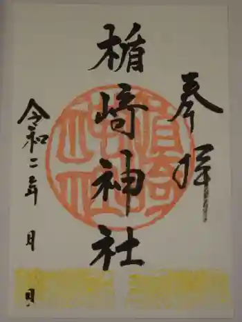 楯崎神社の御朱印 2020年11月