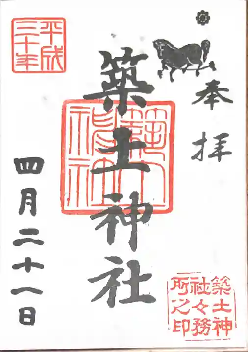 築土神社の御朱印