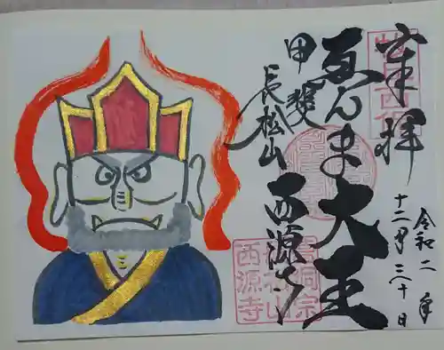 西源寺の御朱印