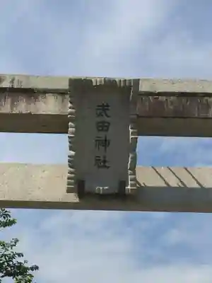 武田神社のその他建物