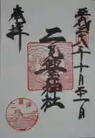 二見興玉神社の御朱印