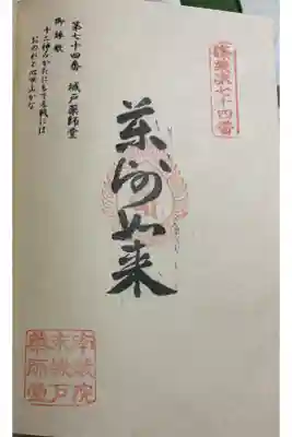 城戸薬師堂の御朱印