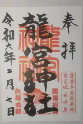 令和6年2月7日参拝