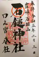 石鎚神社 口之宮 本社の御朱印