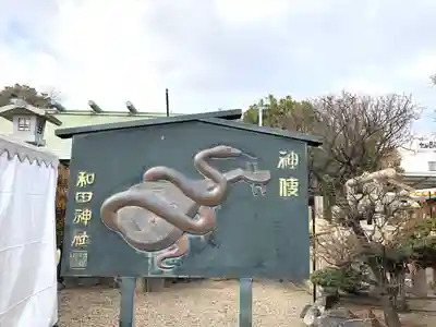 和田神社(兵庫県)
