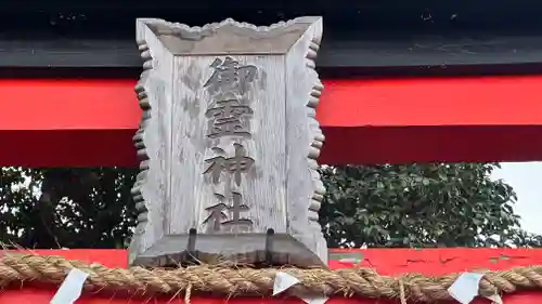 御霊神社本宮のその他建物