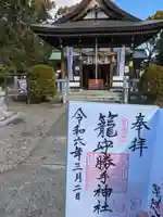 籠守勝手神社(木曽川町黒田)の御朱印