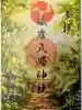 根岸八幡神社の御朱印