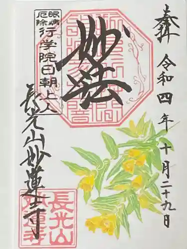 妙蓮寺の御朱印