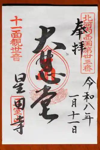 星田寺の御朱印