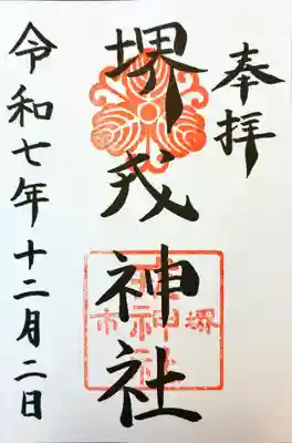 堺戎神社の御朱印