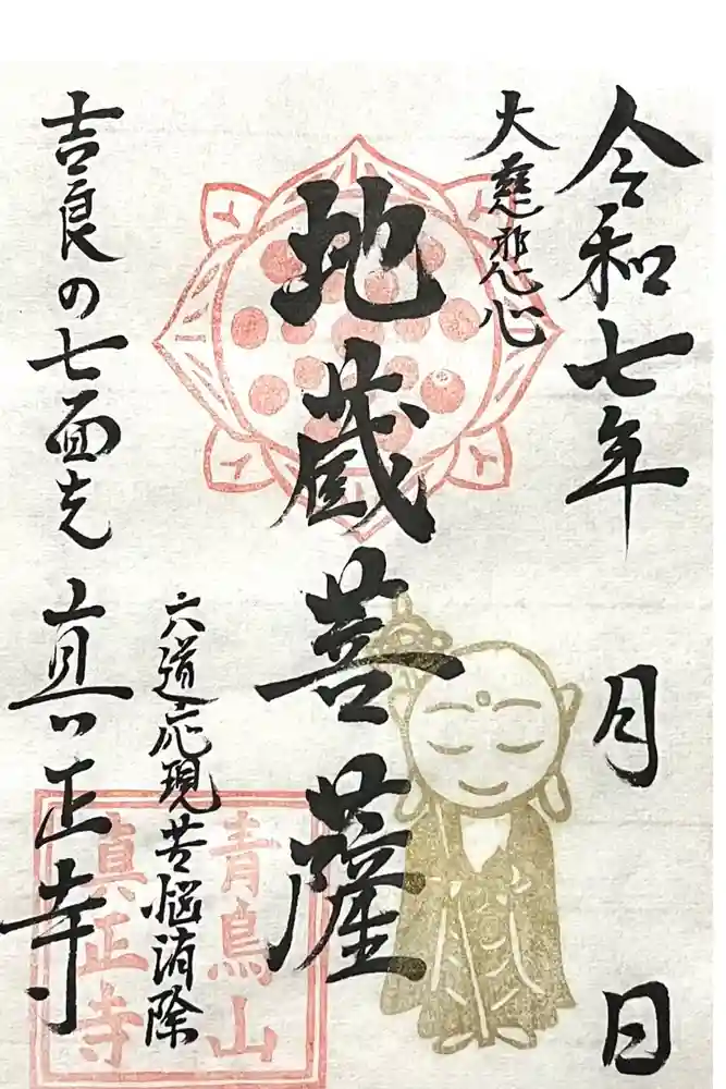 真正寺の御朱印