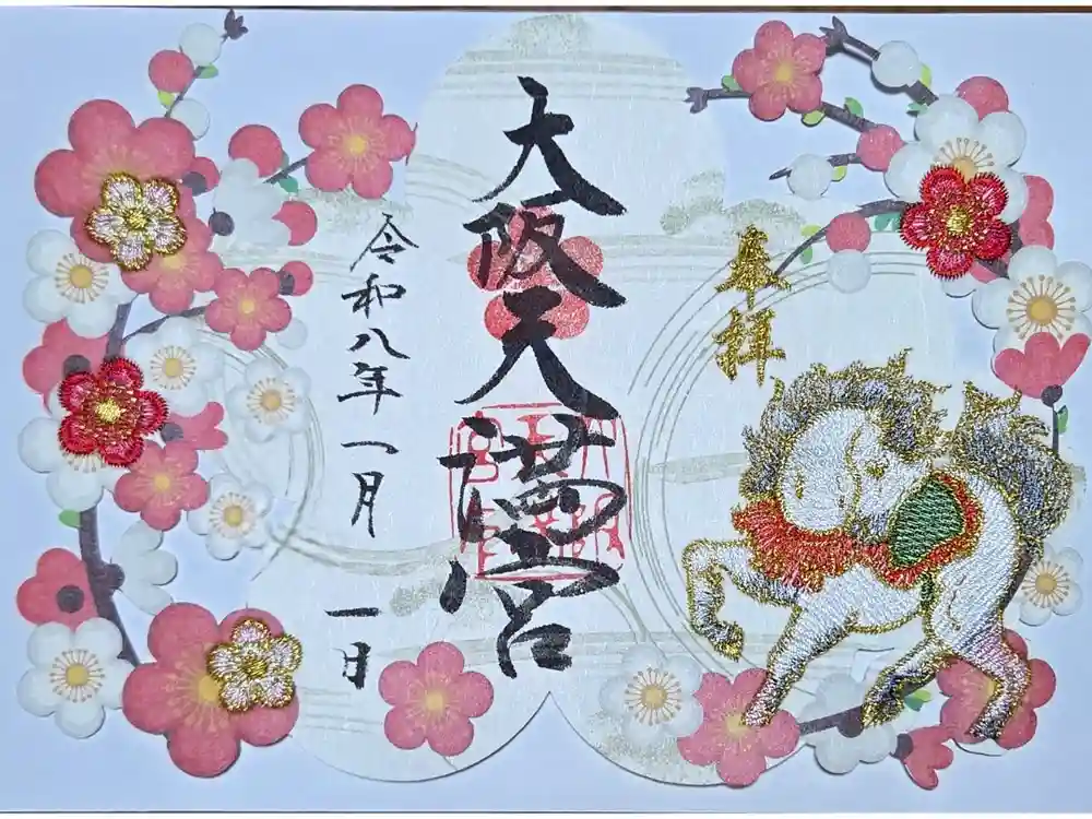 大阪天満宮の御朱印