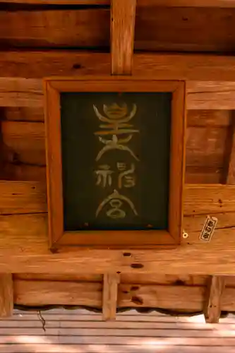 別所神社(長野県)