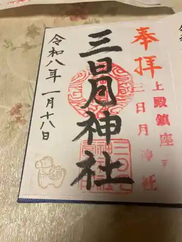 三日月神社(栃木県)