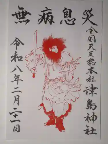 津島神社の御朱印