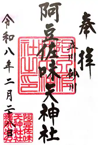 阿豆佐味天神社 立川水天宮(東京都)