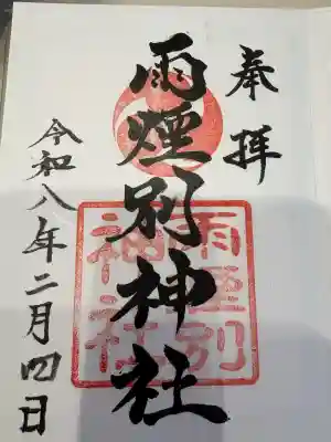 雨煙別神社の御朱印