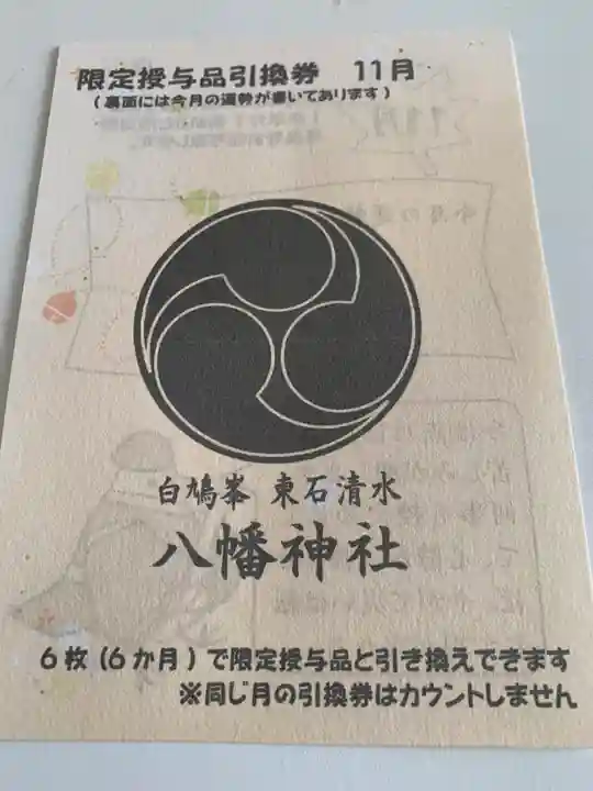 東石清水八幡神社(埼玉県)