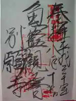 別願寺の御朱印