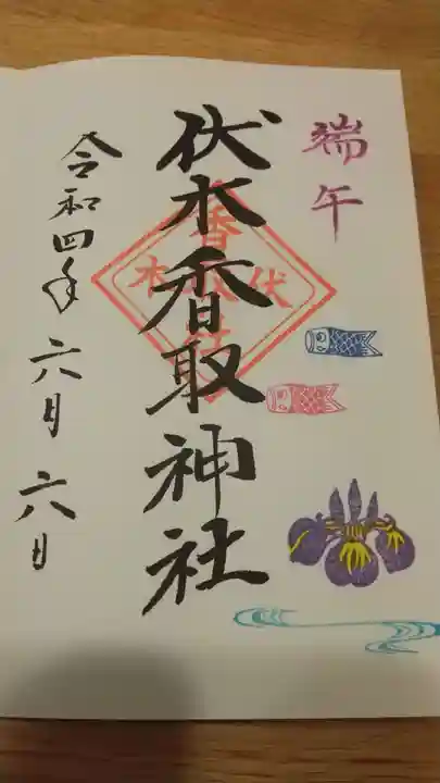 伏木香取神社の御朱印